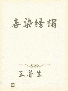 春染绣榻