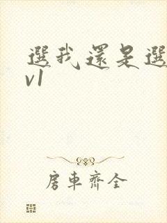 选我还是选它1v1封面