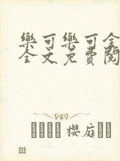 乐可乐可金银花全文免费阅读在线