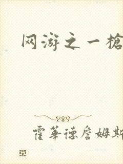 网游之一枪飙血