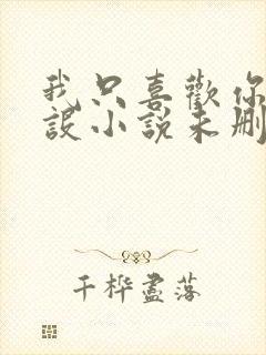 我只喜欢你的人设小说未删减免费观看