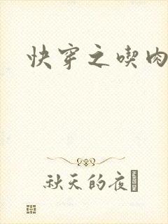 快穿之吃肉之旅