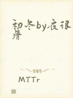 初冬by夜很贫瘠