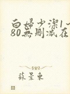 白妇少洁1～180无删减在线阅读