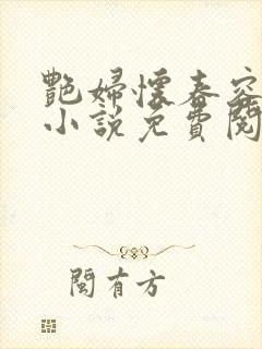 艳妇怀春容子君小说免费阅读笔趣阁在线阅读