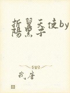 折翼天使by太阳黑子