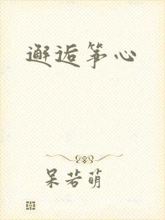 邂逅筝心