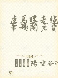 虐马眼走绳by笔趣阁免费阅读