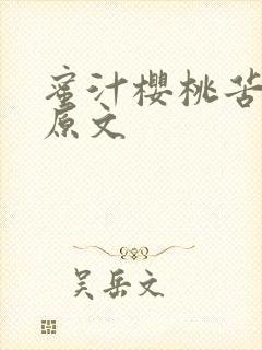 蜜汁樱桃苦咖啡原文