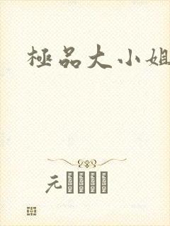 极品大小姐