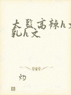 太监高辣h文乱乳h文