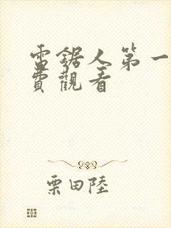 电锯人第一季免费观看