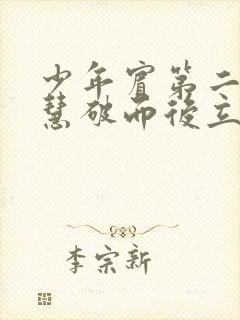 少年宾第二部珏慧破而后立