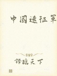 中国远征军小说