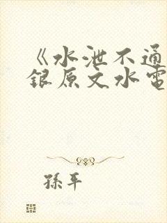 《水泄不通》金银原文水电工