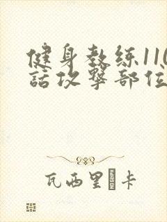 健身教练110话攻击部位