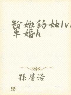 粉嫩的她1v1军婚h