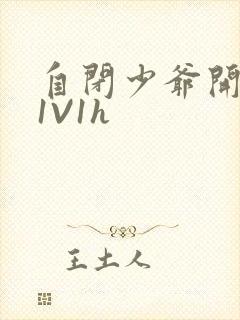 自闭少爷开荤后1V1h