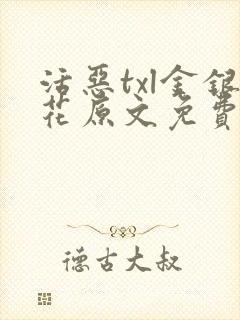 活恶txl金银花原文免费阅读