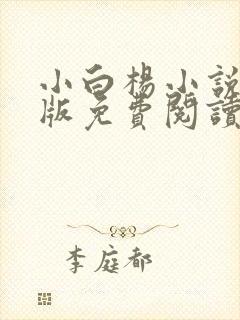 小白杨小说完整版免费阅读