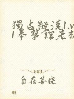 独占糙汉1.v1拳击馆老板