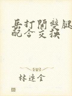 岳打开双腿开始配合交换