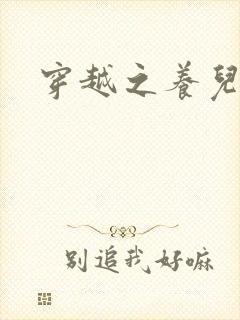 穿越之养儿不易