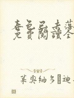 春色已去落花雨免费阅读全文