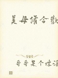 美母修合欢功法