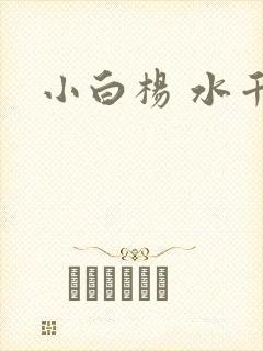 小白杨 水千丞