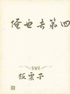 俺也去第四色封面