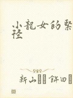 小龙女的紧致花径