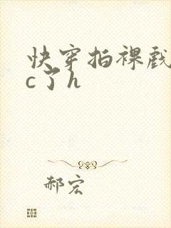 快穿拍裸戏时被c了h