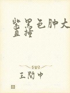 紫黑色肿大横冲直撞封面