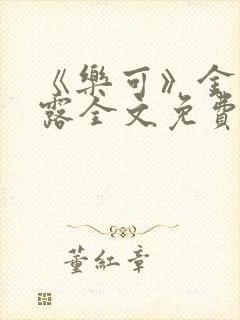 《乐可》金银花露全文免费阅读在线