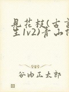 见花枝(古言重生1v2)青山候我