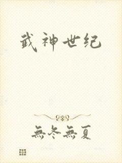 武神世纪