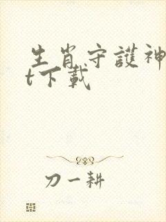 生肖守护神txt下载