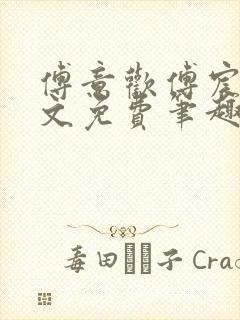 傅意欢傅宸深全文免费笔趣阁小说