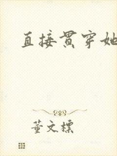 直接贯穿她
