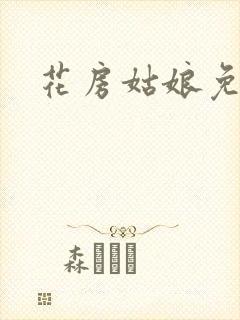 花房姑娘免费看封面