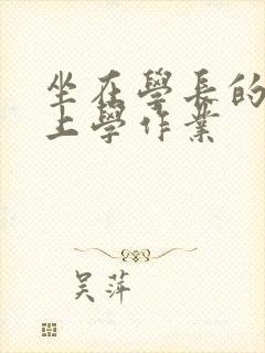 坐在学长的棒棒上学作业