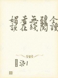 媚者无疆全文小说在线阅读