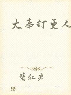 大奉打更人免费