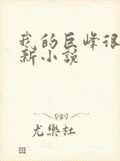 我的巨峰很软最新小说