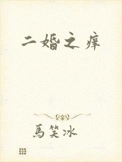二婚之痒