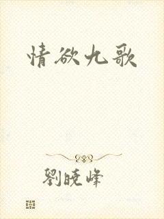 情欲九歌