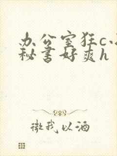 办公室狂c小雪秘书好爽h封面