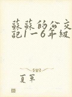 苏苏的公交车日记1一6年级封面