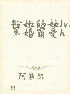 粉嫩的她1v1军婚霸爱h封面